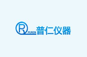 普仁仪器-亮相青岛市分析测试学会年会，