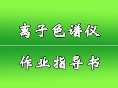 离子色谱仪作业指导书