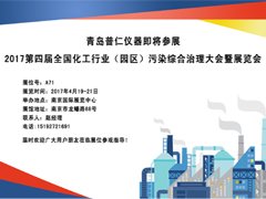 普仁仪器应邀参加第四届全国化工行业(园区)污染综合治理大会暨展览会