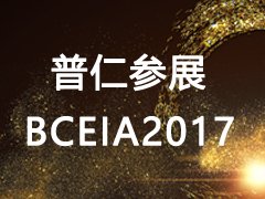 普仁仪器参展BCEIA2017
