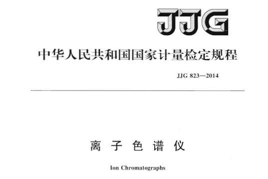 普仁仪器参与制定标准_JJG 823-2014 离子色谱仪检定规程