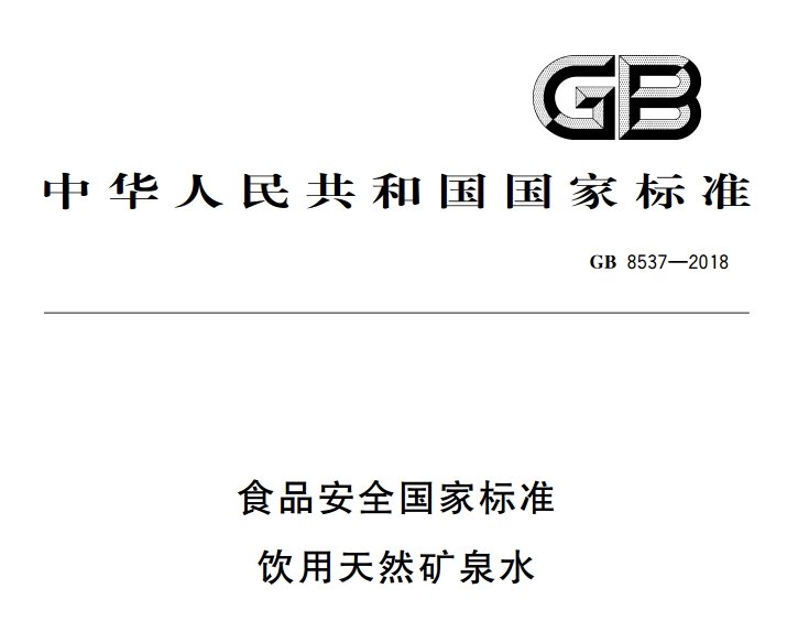 普仁仪器专业分享：GB 8537-2018饮用天然矿泉水国标