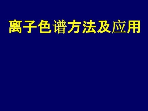 离子色谱法的发展历程、技术优势、应用领域及基本原理