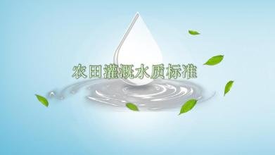 《农田灌溉水质标准(征求意见稿)》发布 3项旧版标准将废除