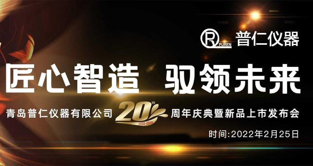 匠心智造 驭领未来|青岛普仁仪器有限公司20周年庆典暨新品上市发布会2月25日