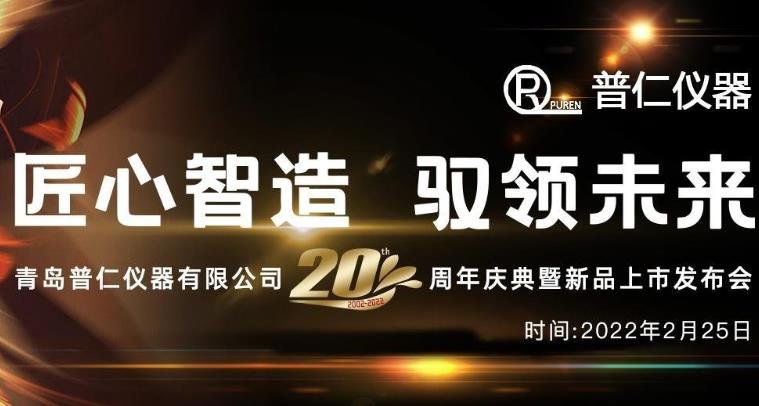 青岛普仁仪器有限公司成立二十周年视频合集：领导致辞，新品发布，品牌介绍