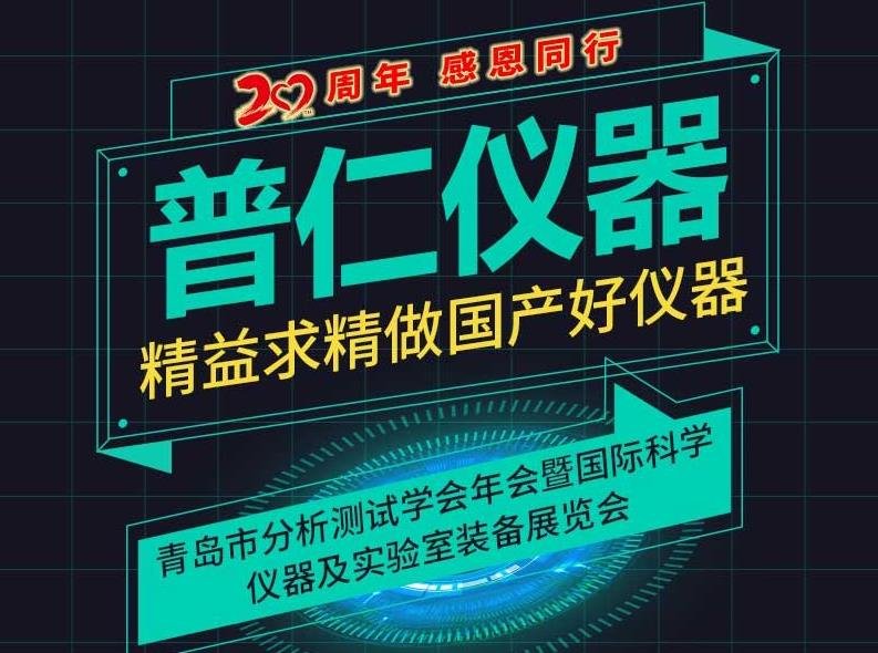 青岛普仁仪器有限公司邀您参加青岛分析测试学会年会