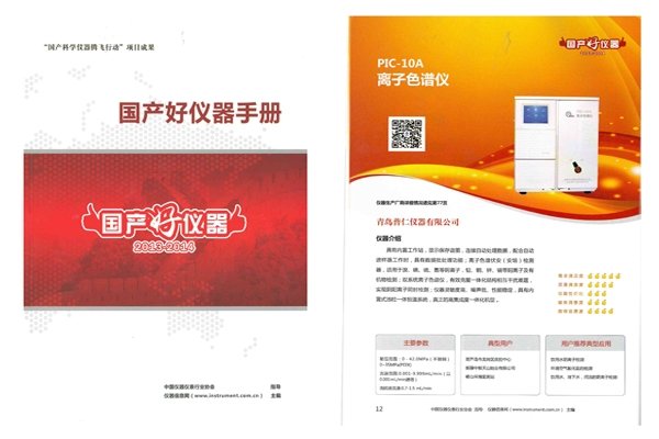 普仁离子色谱仪荣获国产好仪器