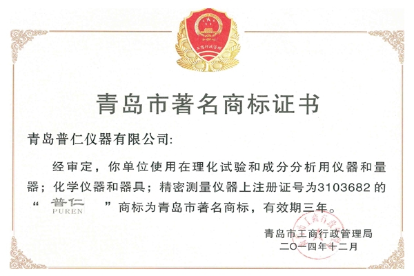 Qingdao City, the famous trademark certificate