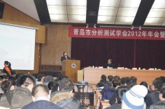 Qingdao analysis and testing society will be held successful