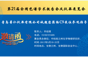 普仁仪器即将参展第21届全国色谱学术报告会及仪器展览会