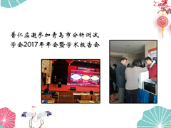 普仁仪器应邀参加青岛市分析测试学会2017年年会暨学术报告会