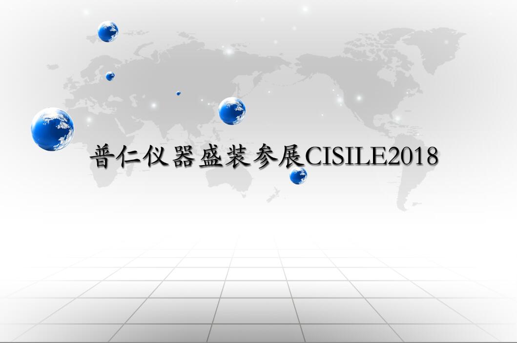 普仁仪器盛装参展CISILE2018