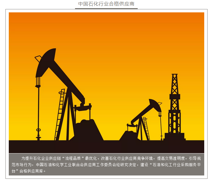 中石化合格供应商