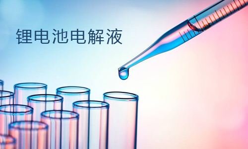 锂电池电解液的阴离子可以用离子色谱法检测分析