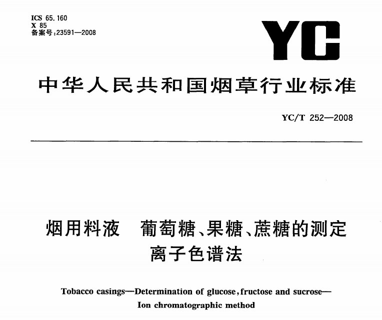 烟用料液 葡萄糖、果糖、蔗糖的测定 离子色谱法