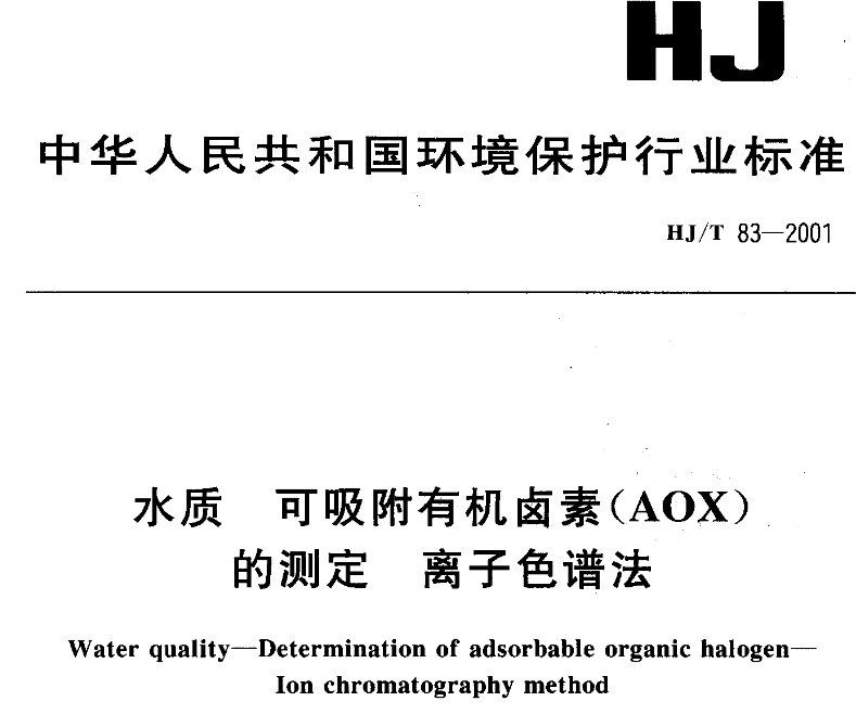 H/JT 83-2001:《水质 可吸附有机卤素(AOX)的测定 离子色谱法》
