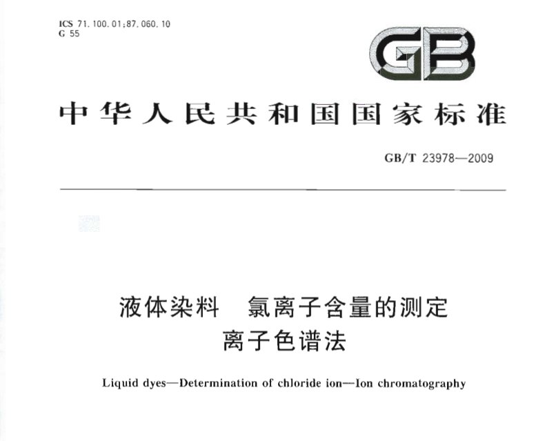 GB/T23978-2009液体染料氯离子含量的测定 离子色谱法