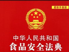 食品离子色谱检测刻不容缓 李总理审议通过《食品安全法实施条例(草案)》