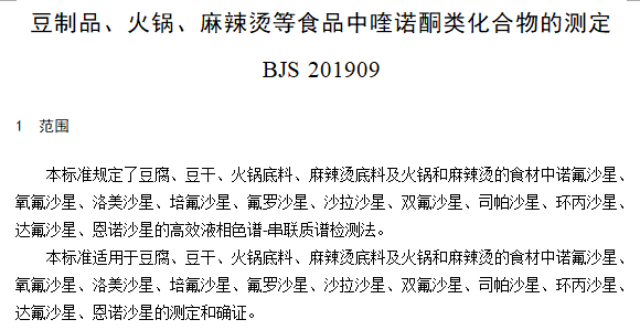 豆制品、火锅、麻辣烫等食品中喹诺酮类化合物的测定