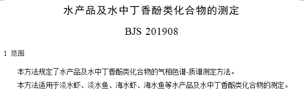 水产品及水中丁香酚类化合物的测定