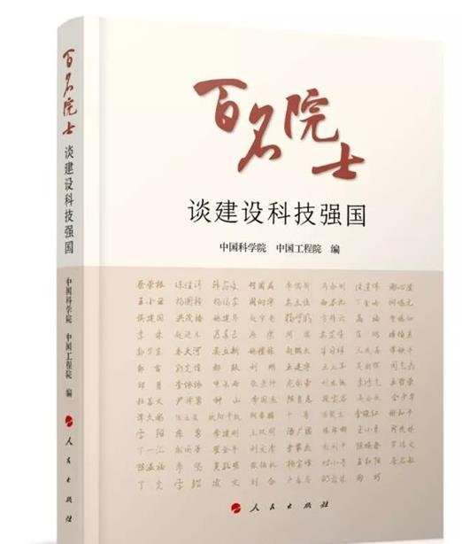 百名院士谈建设科技强国