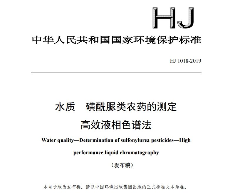 水质 磺酰脲类农药的测定 高效液相色谱法