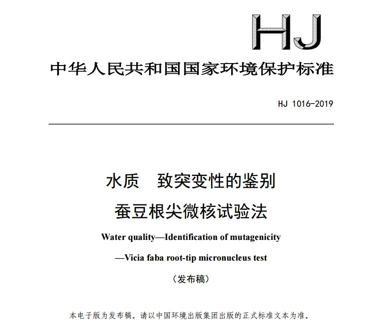 水质 致突变性的鉴别