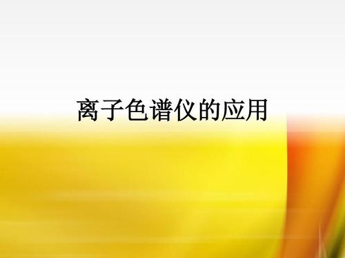 值得您【收藏】的实验室常用色谱仪及离子色谱法标准