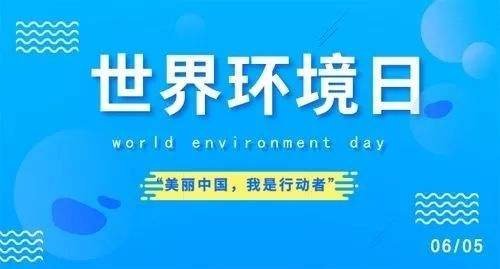 喜迎环境保护日，助推打得赢蓝天保卫计划