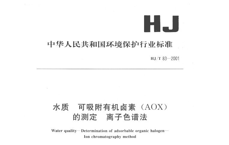 HJ/T 83-2001