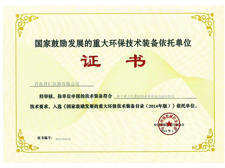 在线离子色谱仪依托单位证书