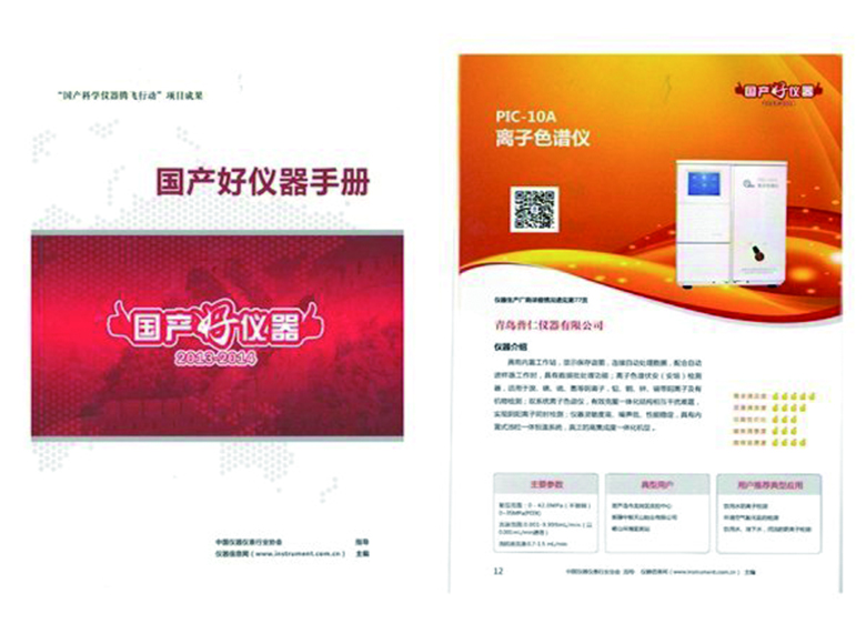 普仁仪器PIC-10A离子色谱仪成功被“国产好仪器手册”收录