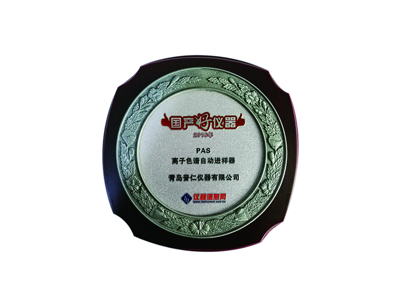 离子色谱自动进样器入选国产好仪器