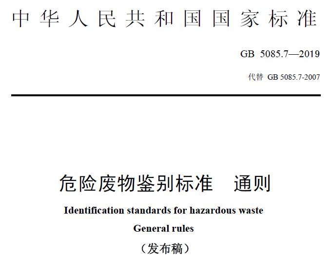 危险废物鉴别标准 通则