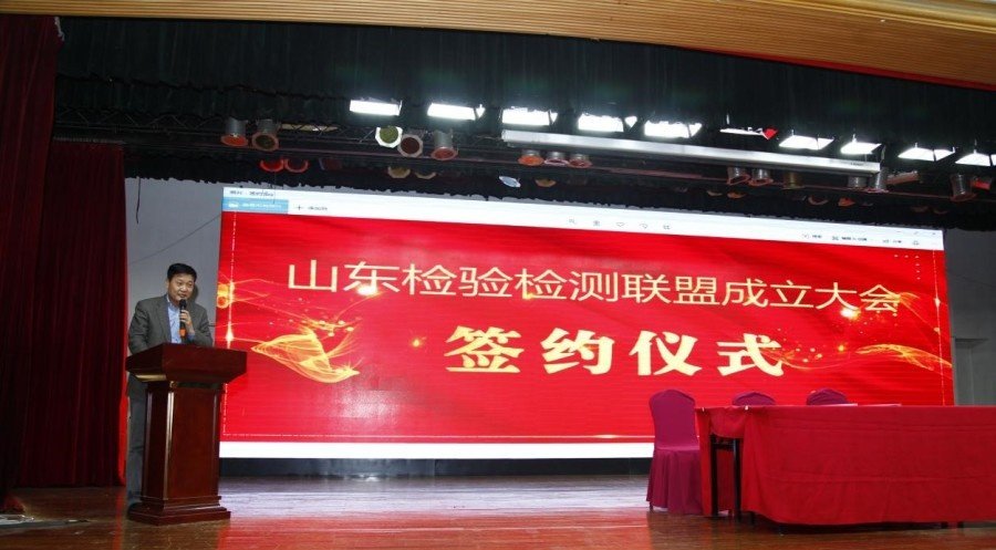 山东检验检测联盟成立大会及签约