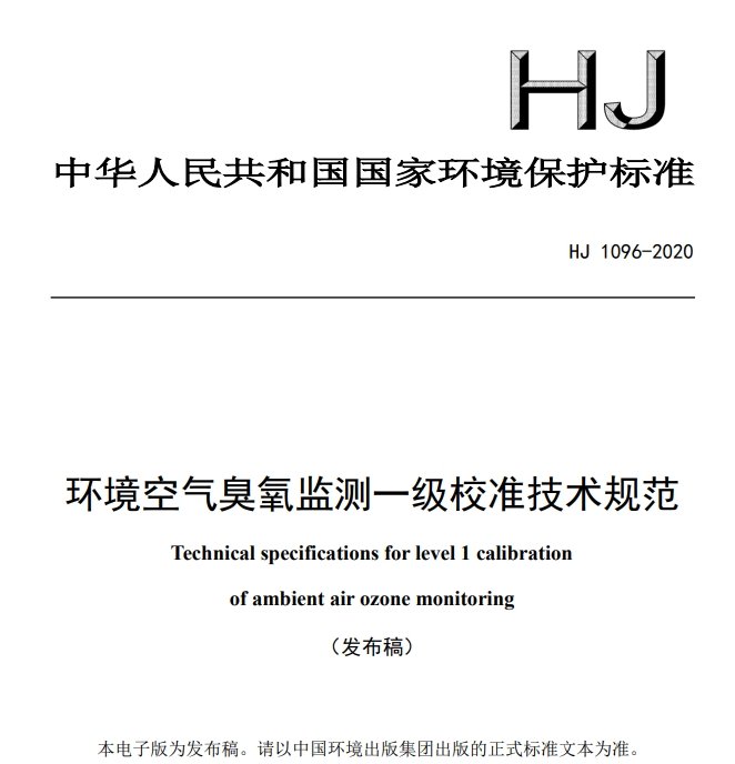 《环境空气臭氧监测一级校准技术规范》(HJ 1096-2020)