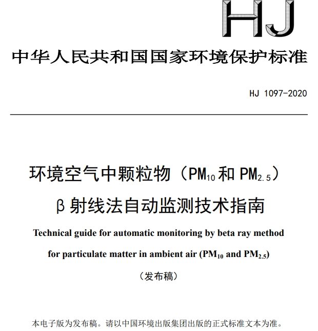 HJ 1097-2020