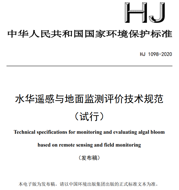 水华遥感与地面监测评价技术规范