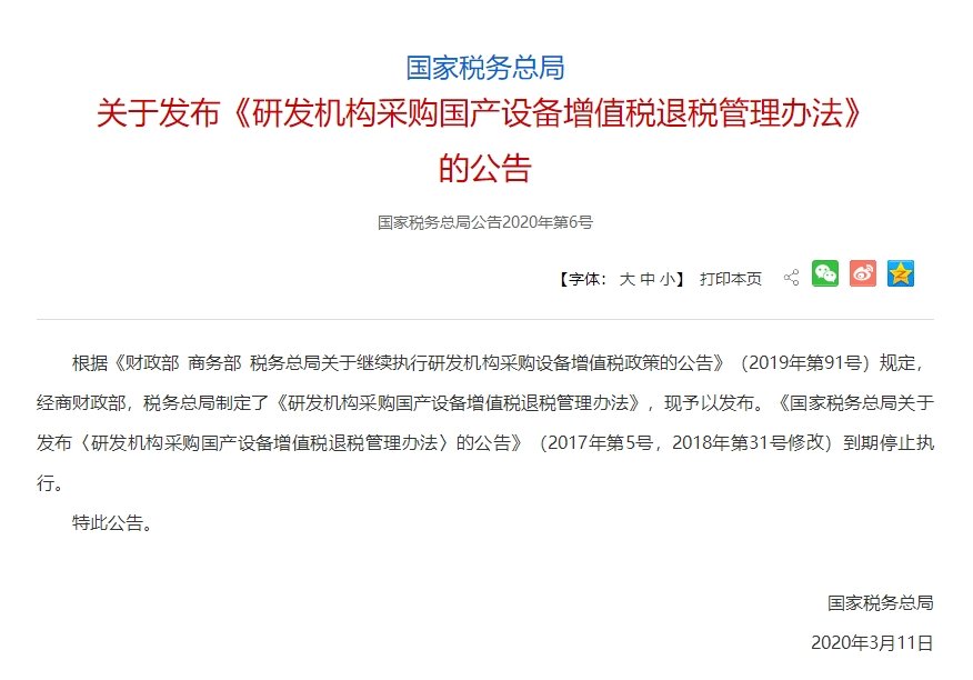 研发机构采购国产设备将全额退还增值税