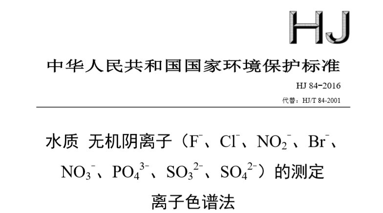 离子色谱法标准 HJ 84-2016