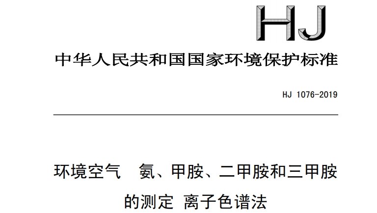 HJ 1076-2019