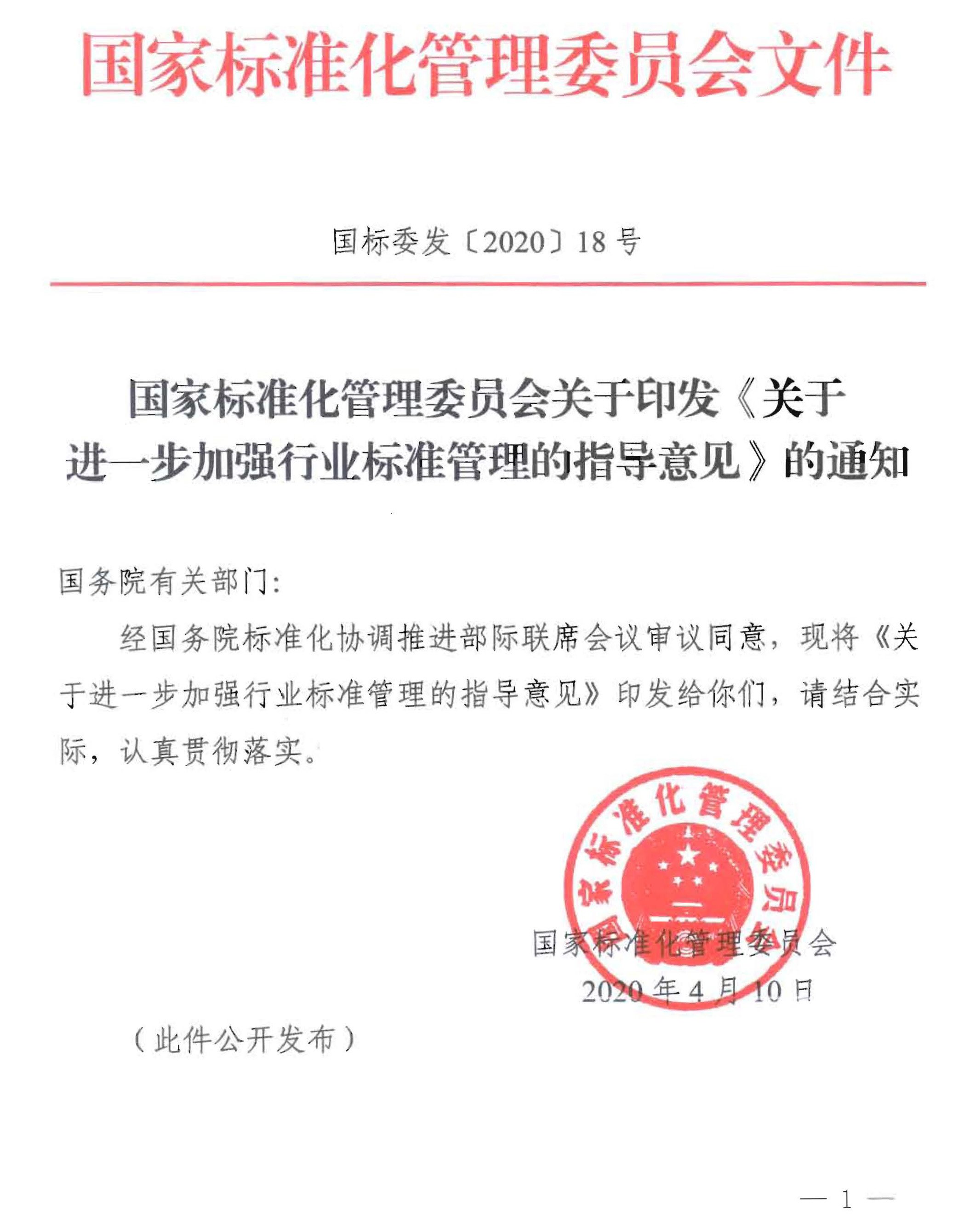 关于进一步加强行业标准管理的指导意见
