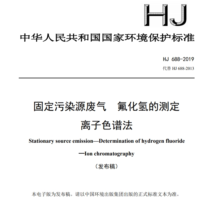 HJ688-2019《固定污染源废气 氟化氢的测定 离子色谱法》6月30日实施