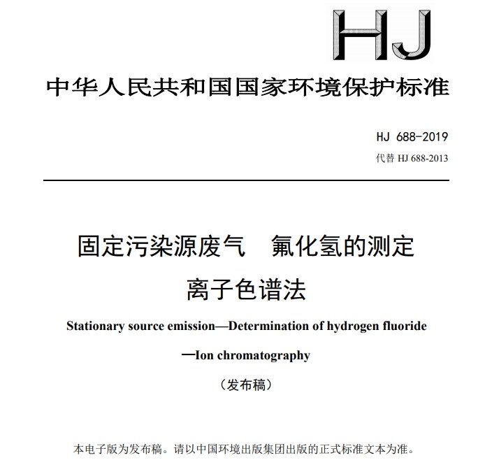 固定污染源废气 氟化氢的测定 离子色谱法