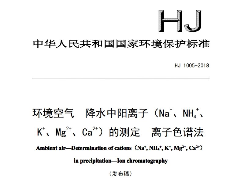 环境空气降水中阳离子(Na+、NH4+、K+、Mg2+、Ca2+)的测定