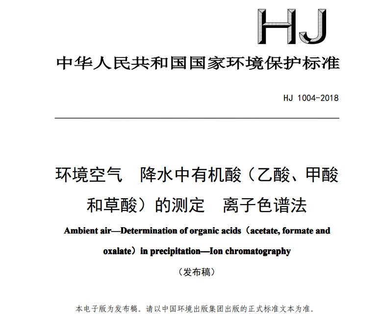 HJ 1004-2018 环境空气降水中有机酸(乙酸、甲酸和草酸)的测定 离子色谱法