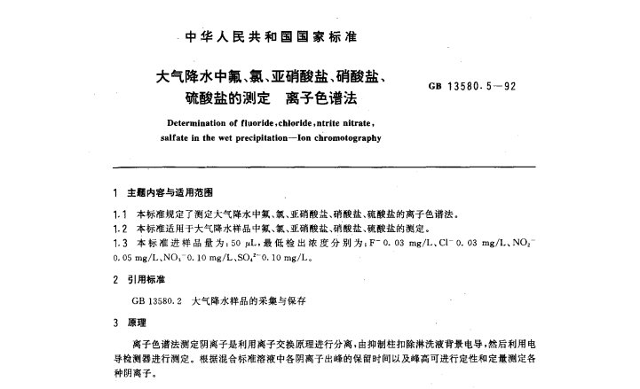 GB 13580.5-92 大气降水中氟、氯、亚硝酸盐、硝酸盐、硫酸盐的测定 离子色谱法
