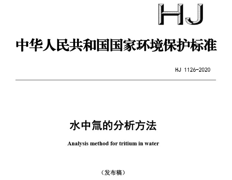 水中氚的分析方法