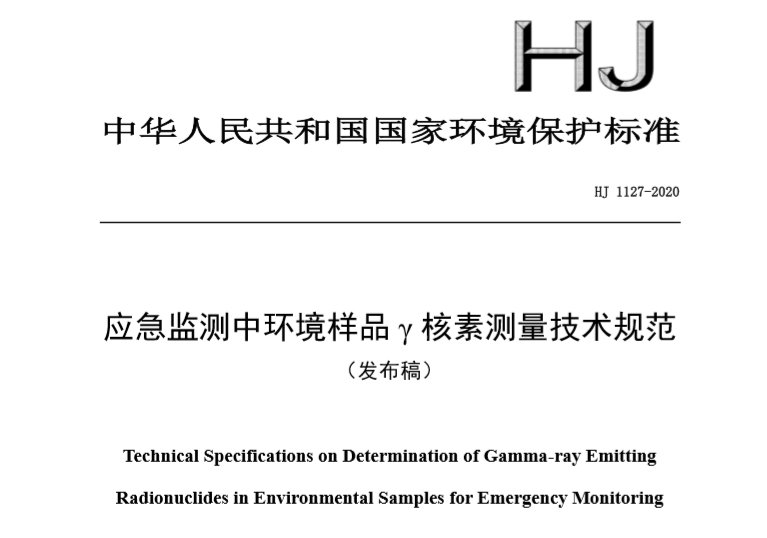 应急响应数据监测中环境样品γ核素检测技术规范